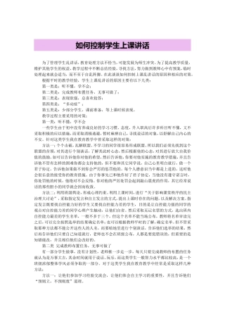 如何控制学生上课讲话