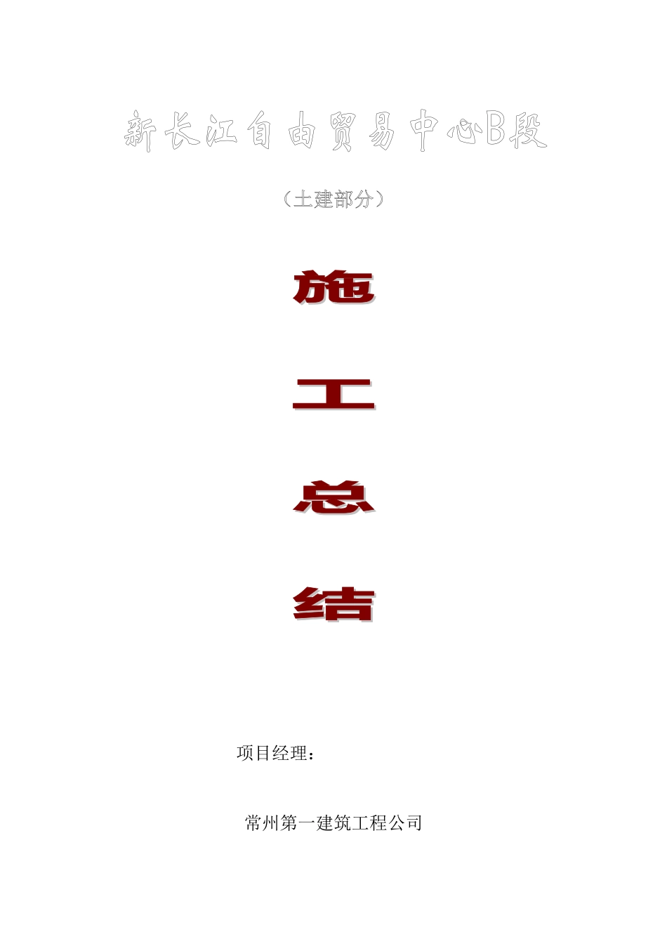 工程施工总结-长贸施工总结_第1页