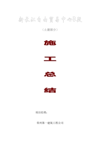 工程施工总结-长贸施工总结