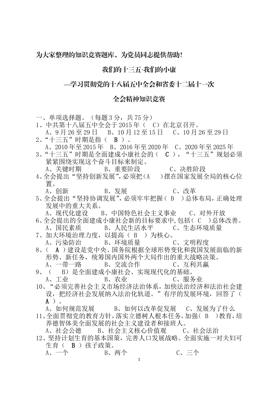 十八届五中全会和省委十二届十一次全会精神知识竞赛_第1页