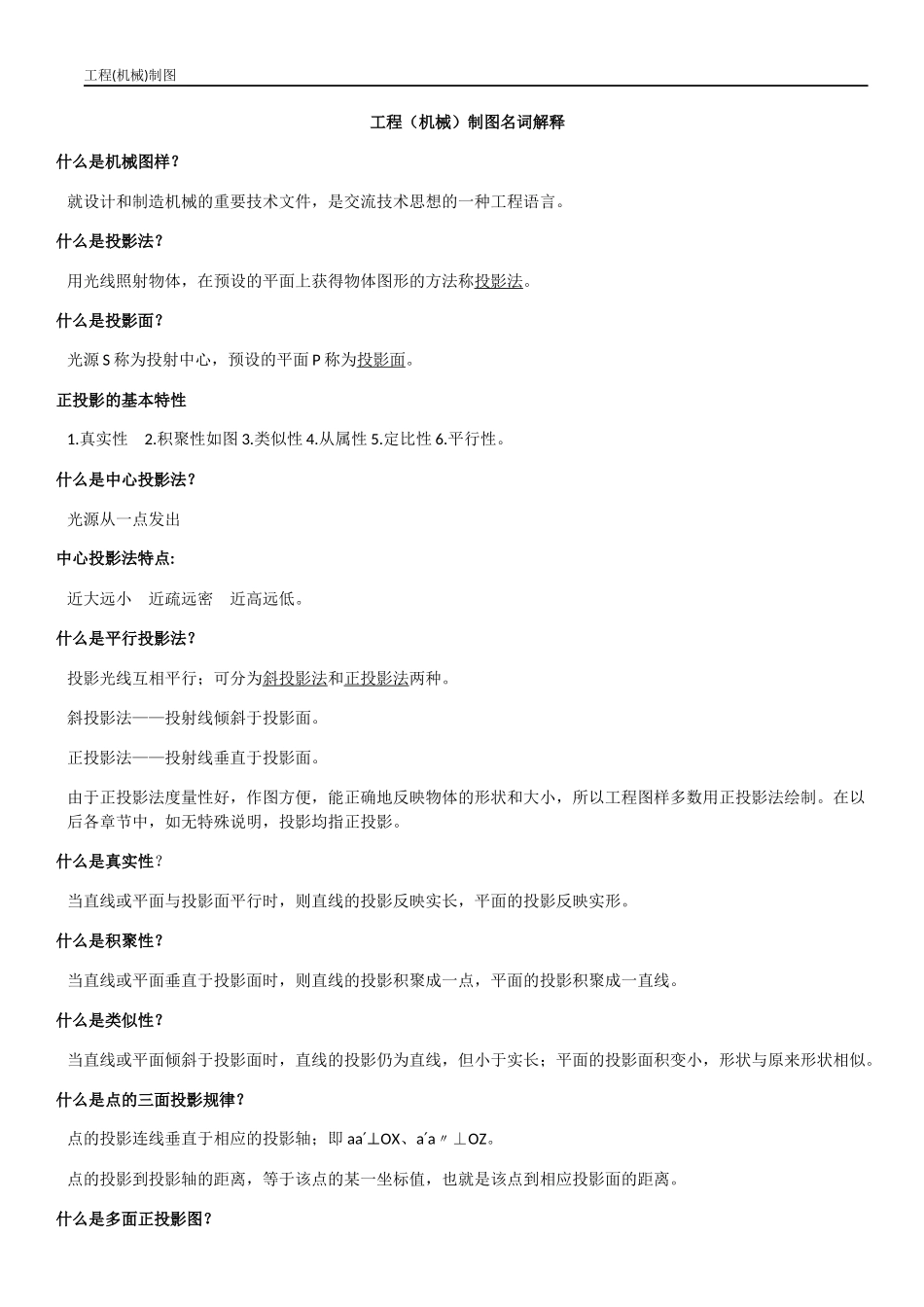 工程制图名词解释-重点知识_第1页