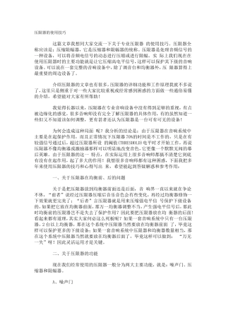 压限器的使用技巧