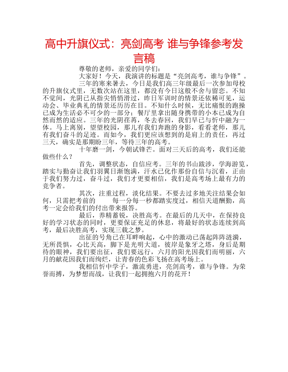 高中升旗仪式亮剑高考 谁与争锋参考发言稿 _第1页