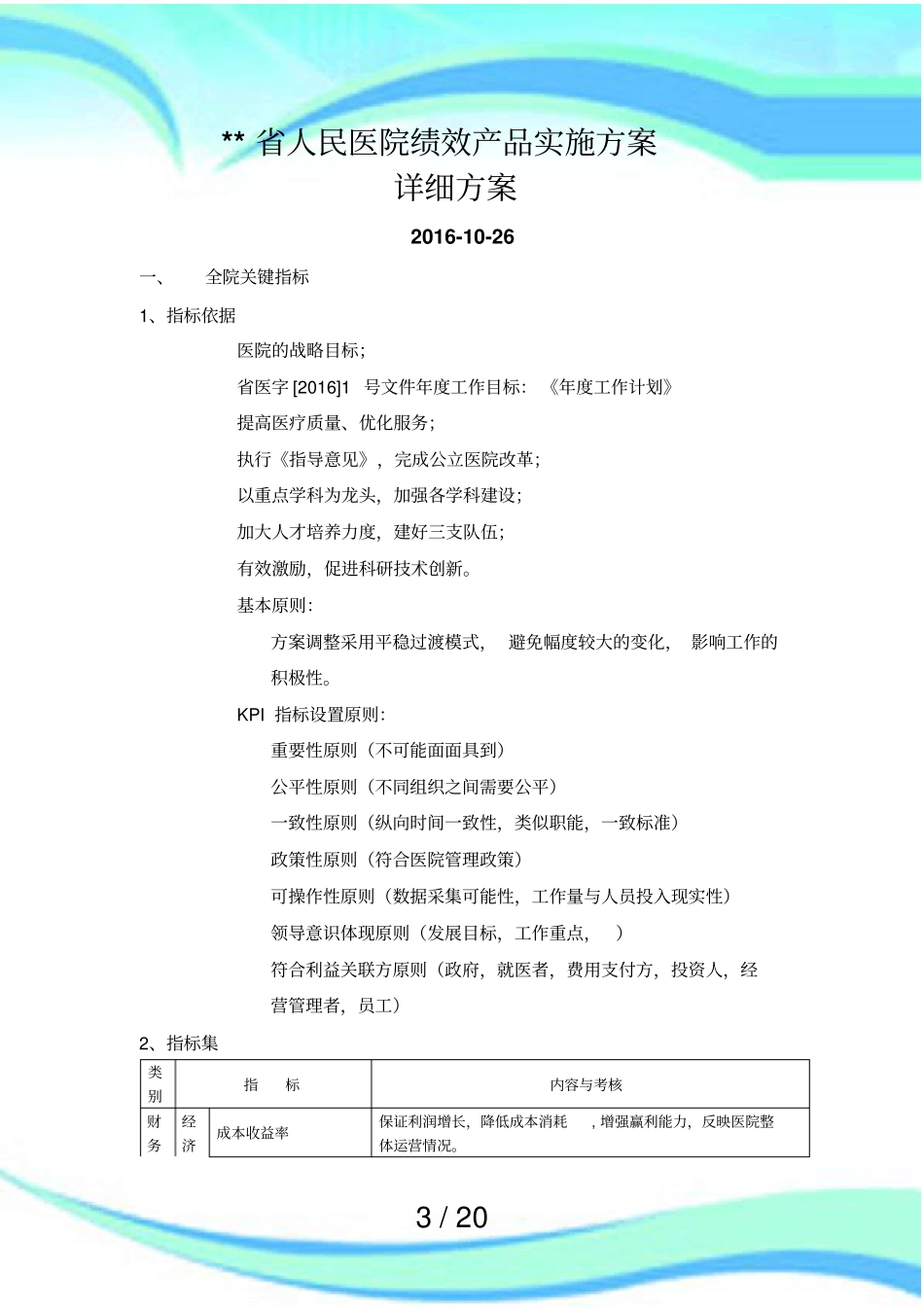 人民医院绩效考核详细实施方案_第3页