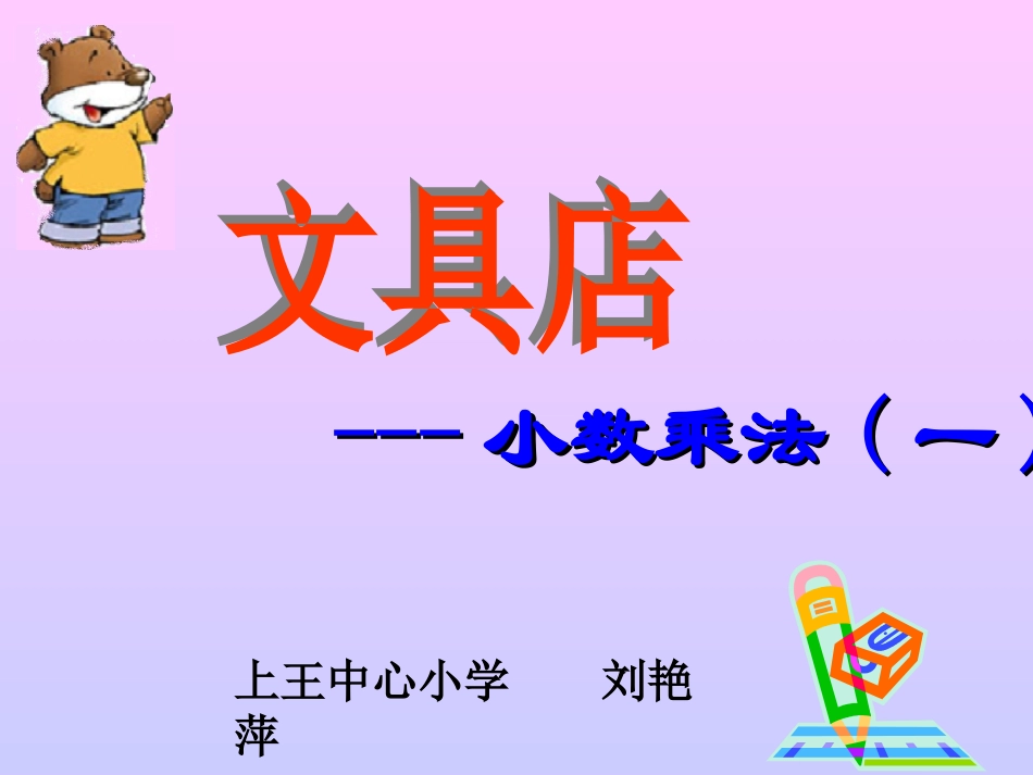 文具店(小数乘法的意义)_第1页