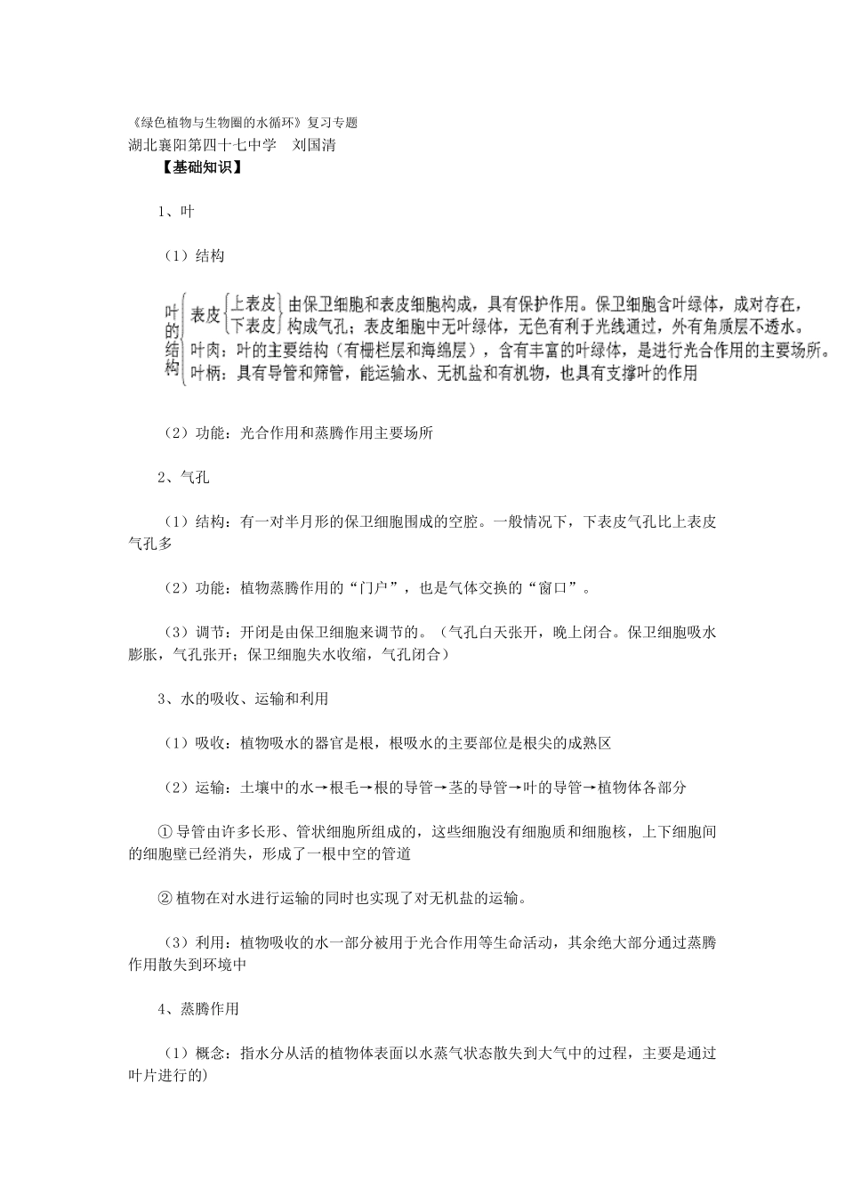 绿色植物与生物圈的水循环_第1页