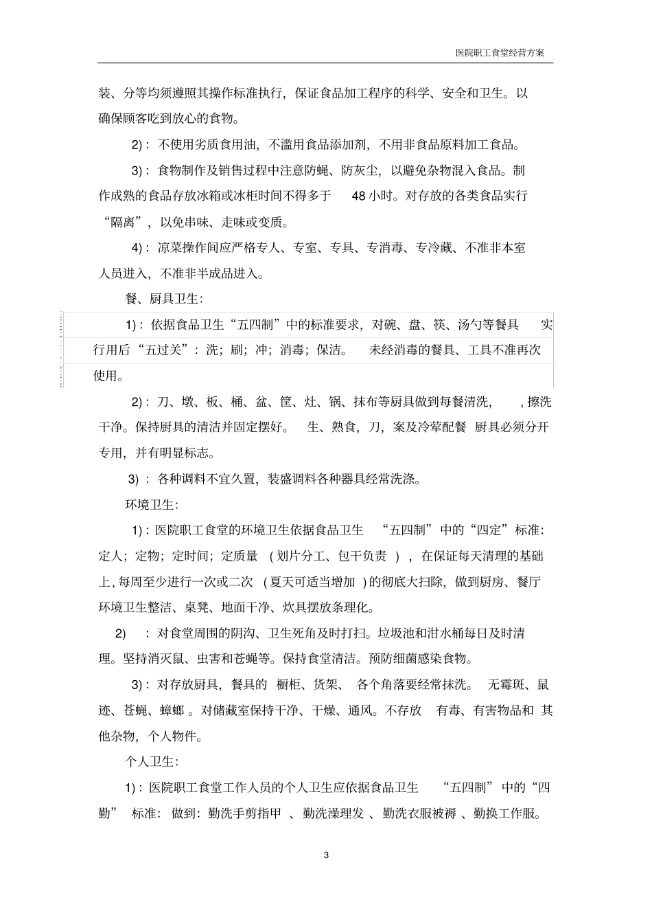 人民医院职工食堂经营方案_第3页