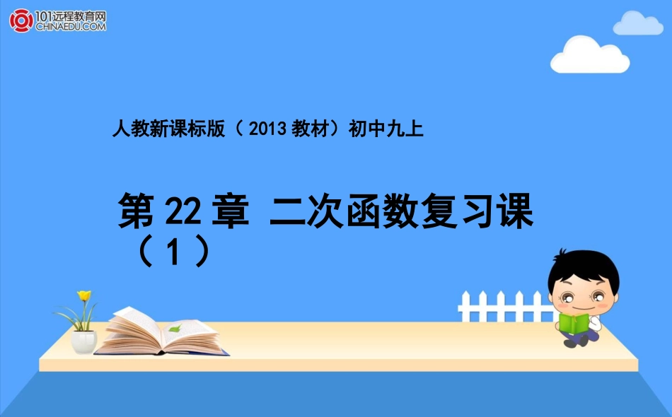 人教新课标版（2013教材）初中九上第22章二次函数复习课（1）课件_第1页