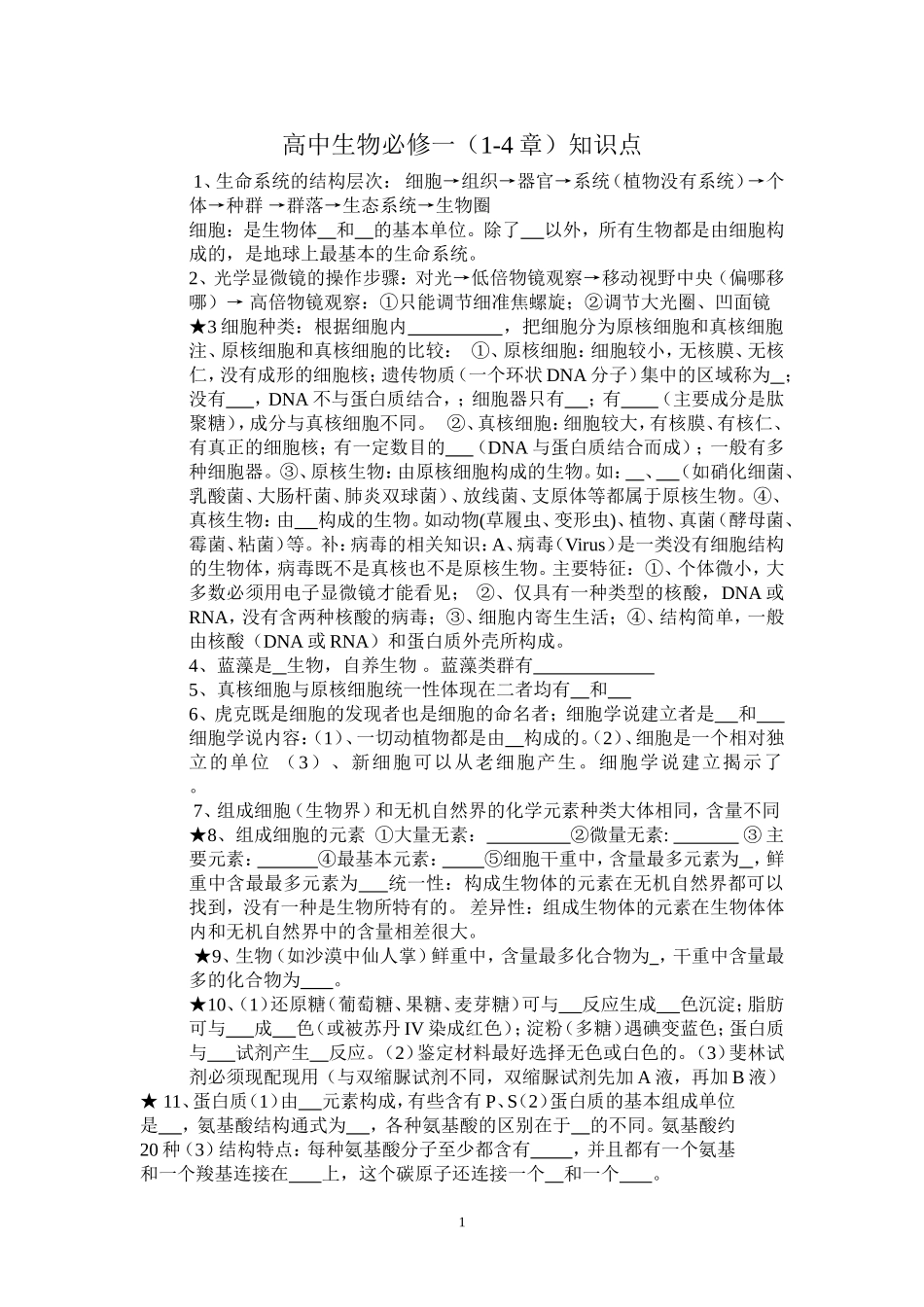 生物必修一1-4章填空_第1页