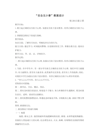 “安全无小事”教案（方案设计)