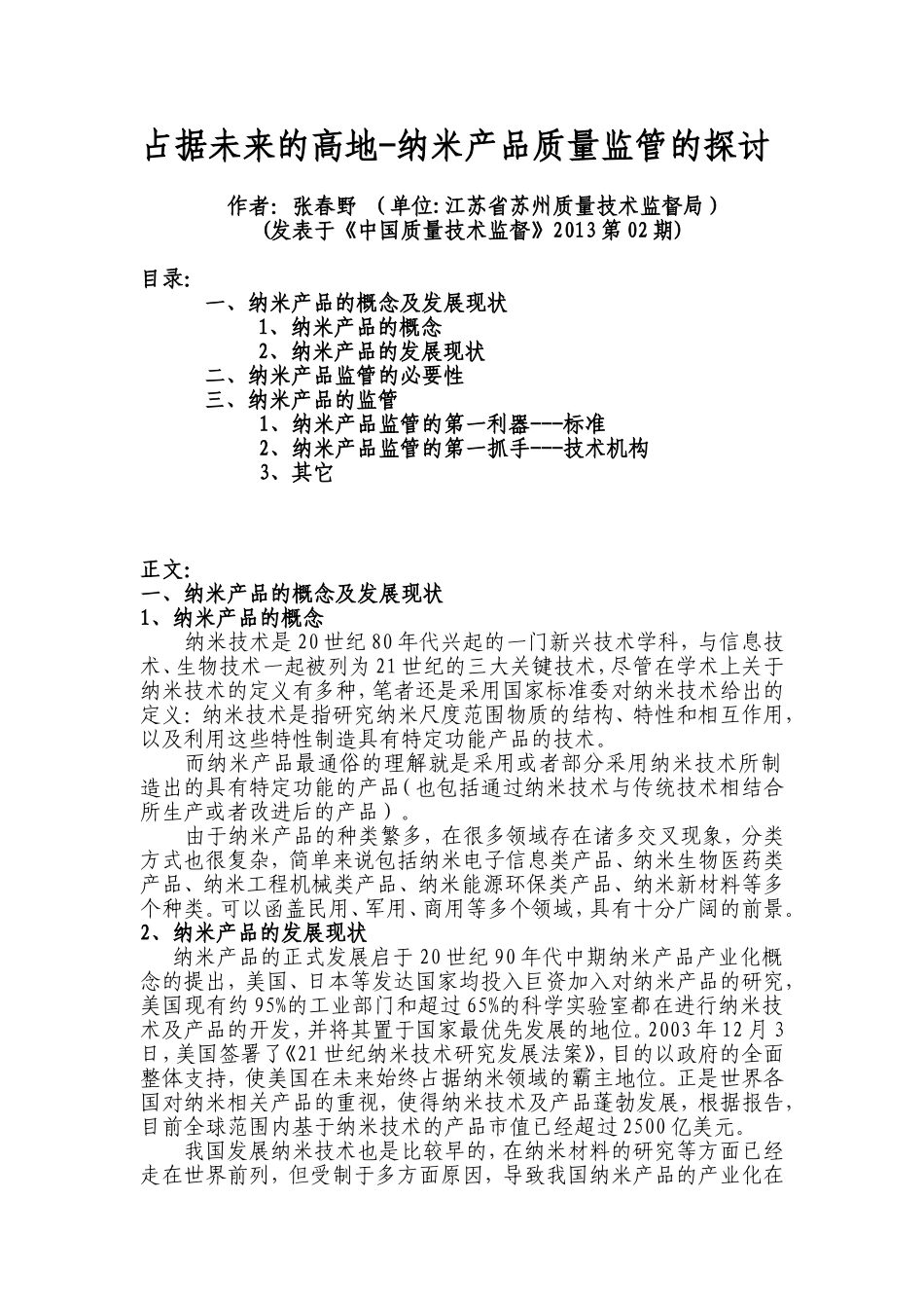 占据未来的高地---纳米产品质量监管的探讨_第1页