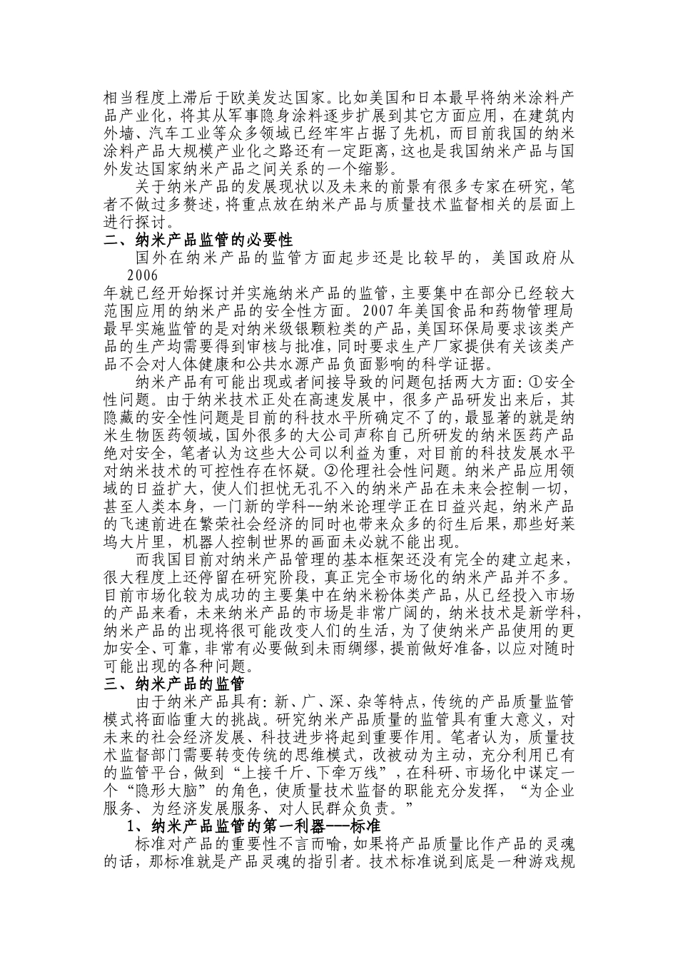 占据未来的高地---纳米产品质量监管的探讨_第2页