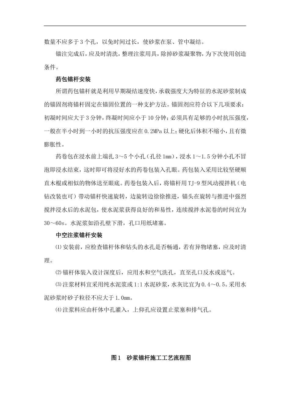 隧道锚杆施工工艺_第2页