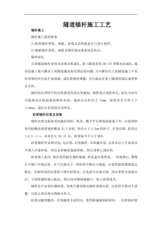 隧道锚杆施工工艺