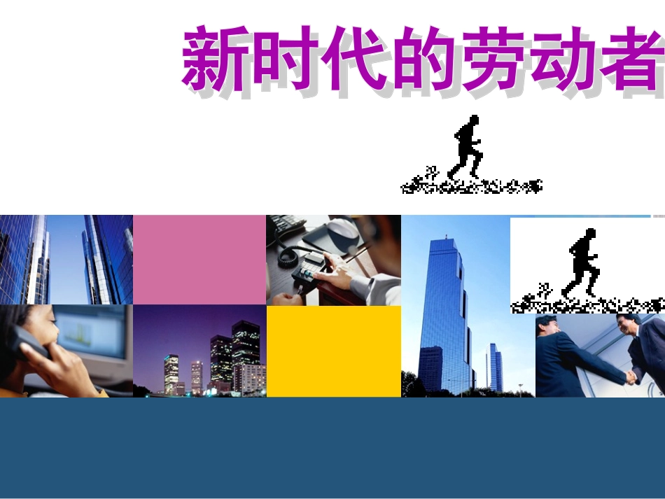 新时代的劳动者_第1页