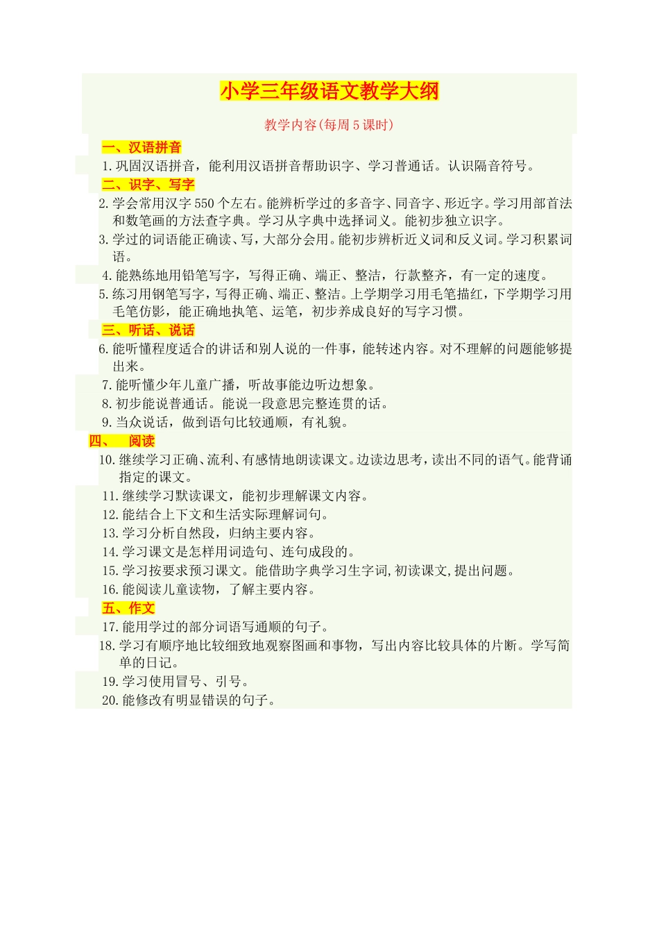 小学三年级语文教学大纲_第1页