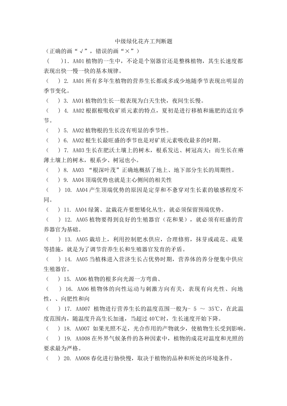 中级绿化花卉工判断题_第1页