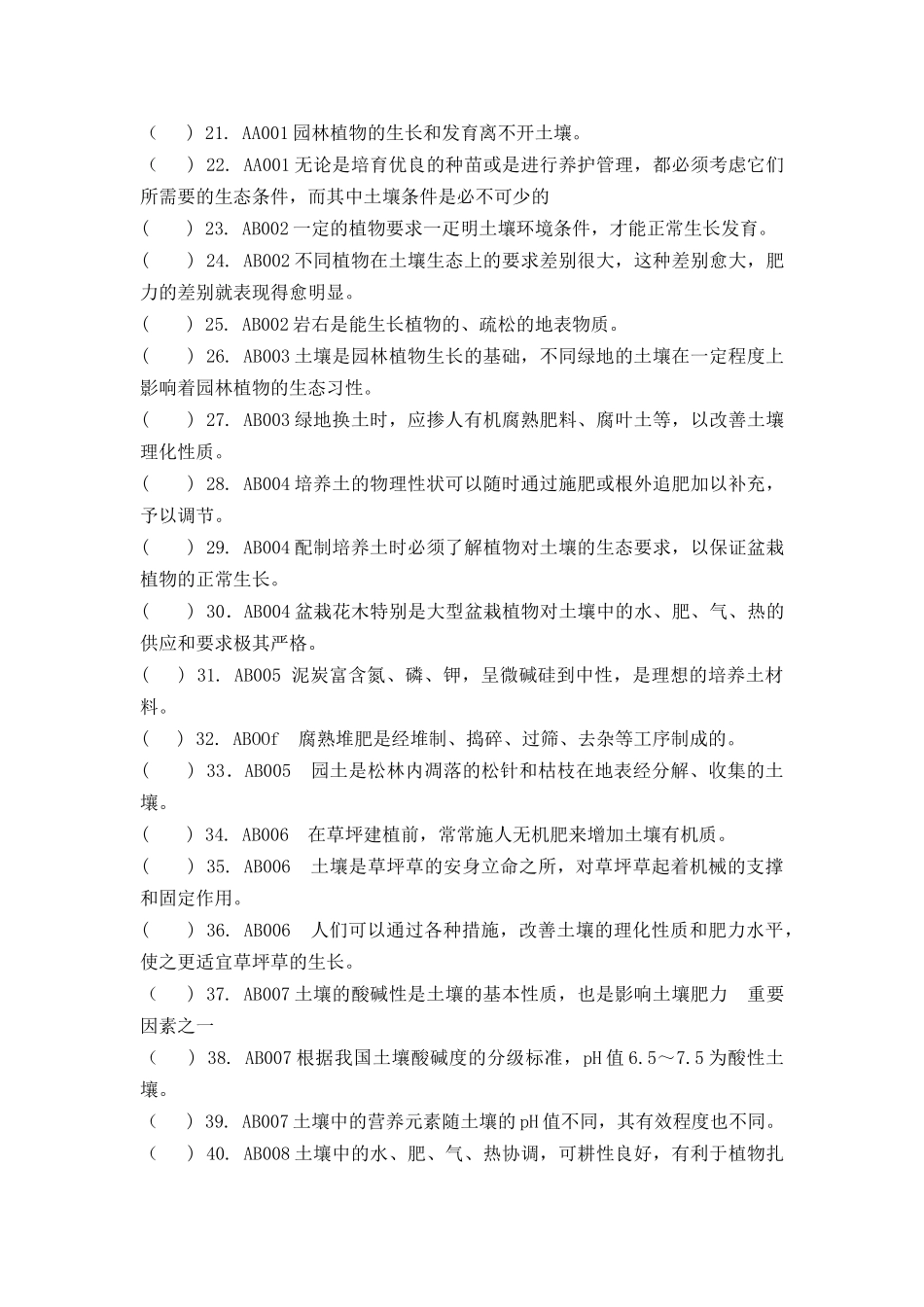 中级绿化花卉工判断题_第2页