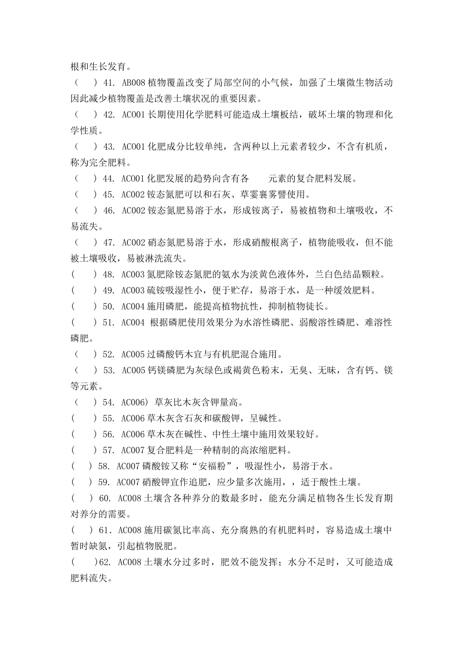 中级绿化花卉工判断题_第3页