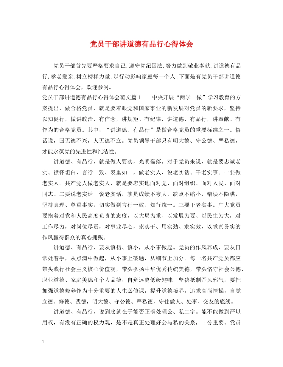 党员干部讲道德有品行心得体会 _第1页