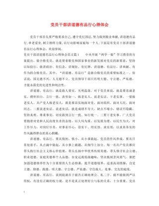 党员干部讲道德有品行心得体会 