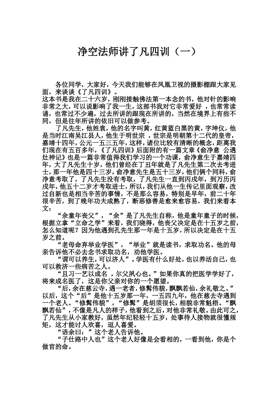 净空法师讲了凡四训 01_第1页