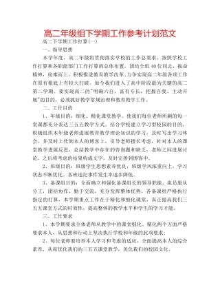 高二年级组下学期工作参考计划范文 