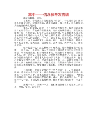 高中——信念参考发言稿 