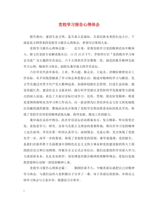 党校学习报告心得体会 