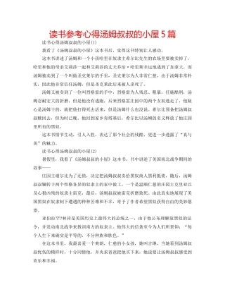 读书参考心得汤姆叔叔的小屋5篇 