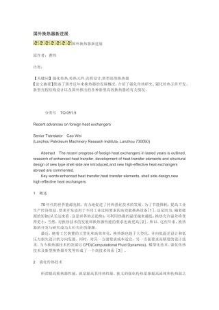 国外换热器新进展