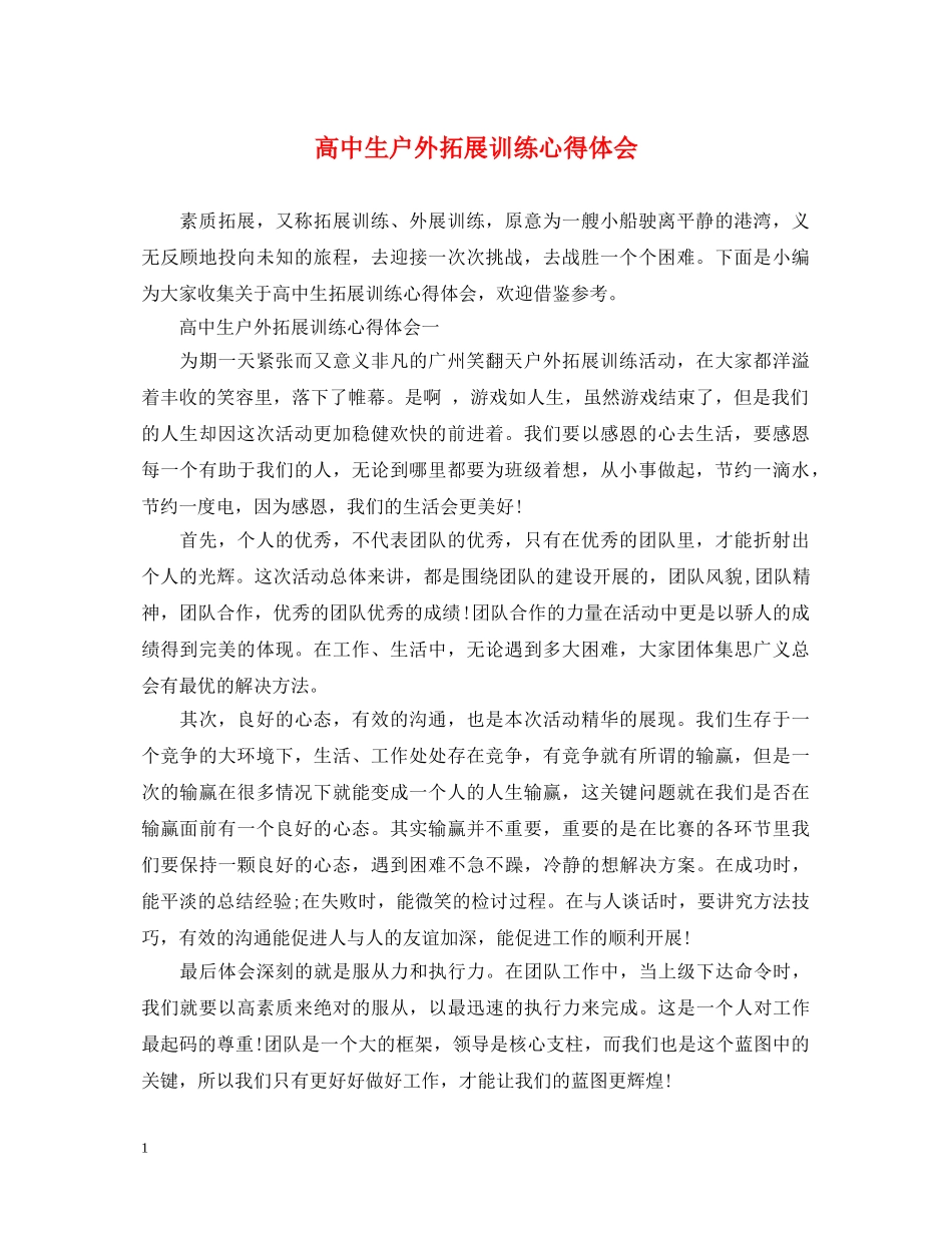 高中生户外拓展训练心得体会 _第1页