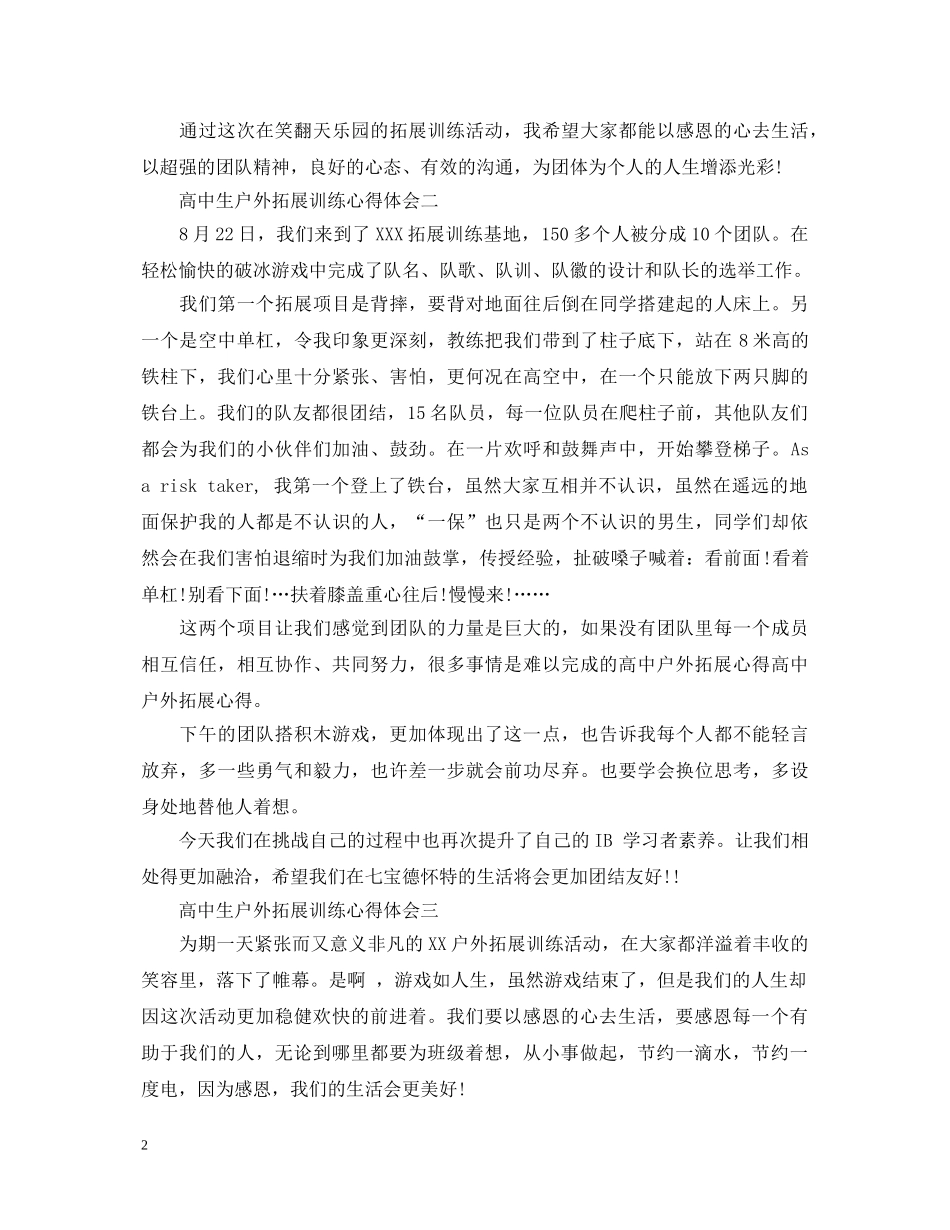 高中生户外拓展训练心得体会 _第2页