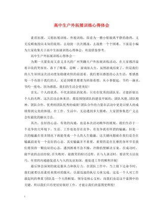 高中生户外拓展训练心得体会 