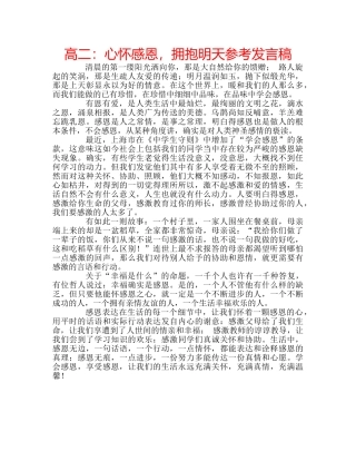高二心怀感恩，拥抱明天参考发言稿 