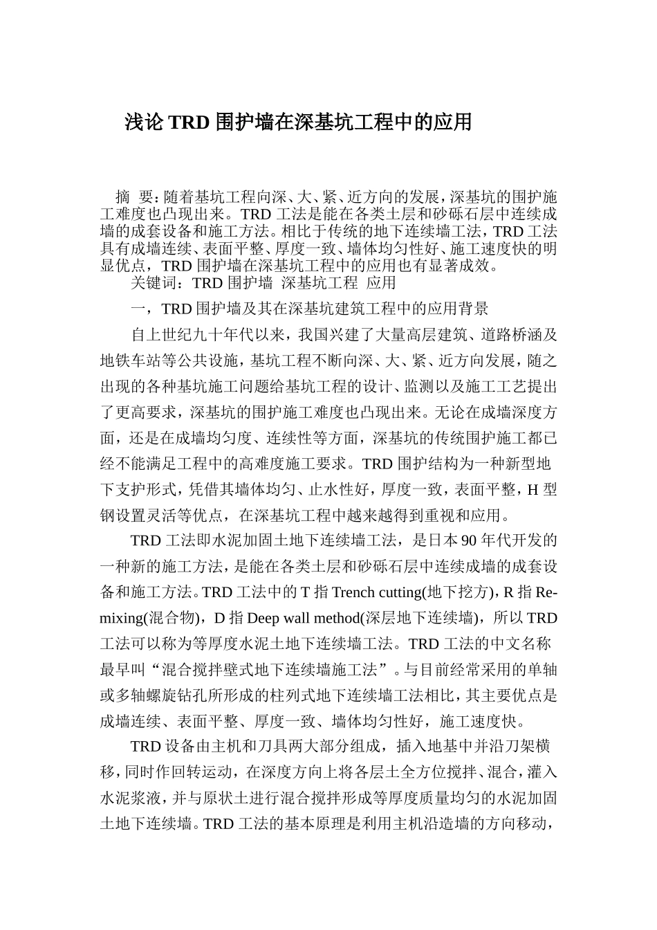 浅论TRD 围护墙在深基坑工程中的应用A_第1页