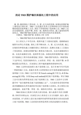 浅论TRD 围护墙在深基坑工程中的应用A
