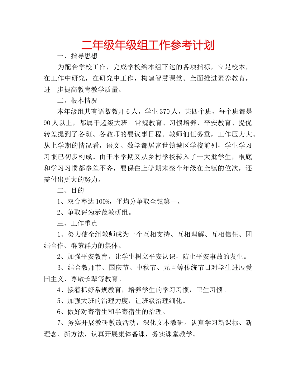 二年级年级组工作参考计划 _第1页