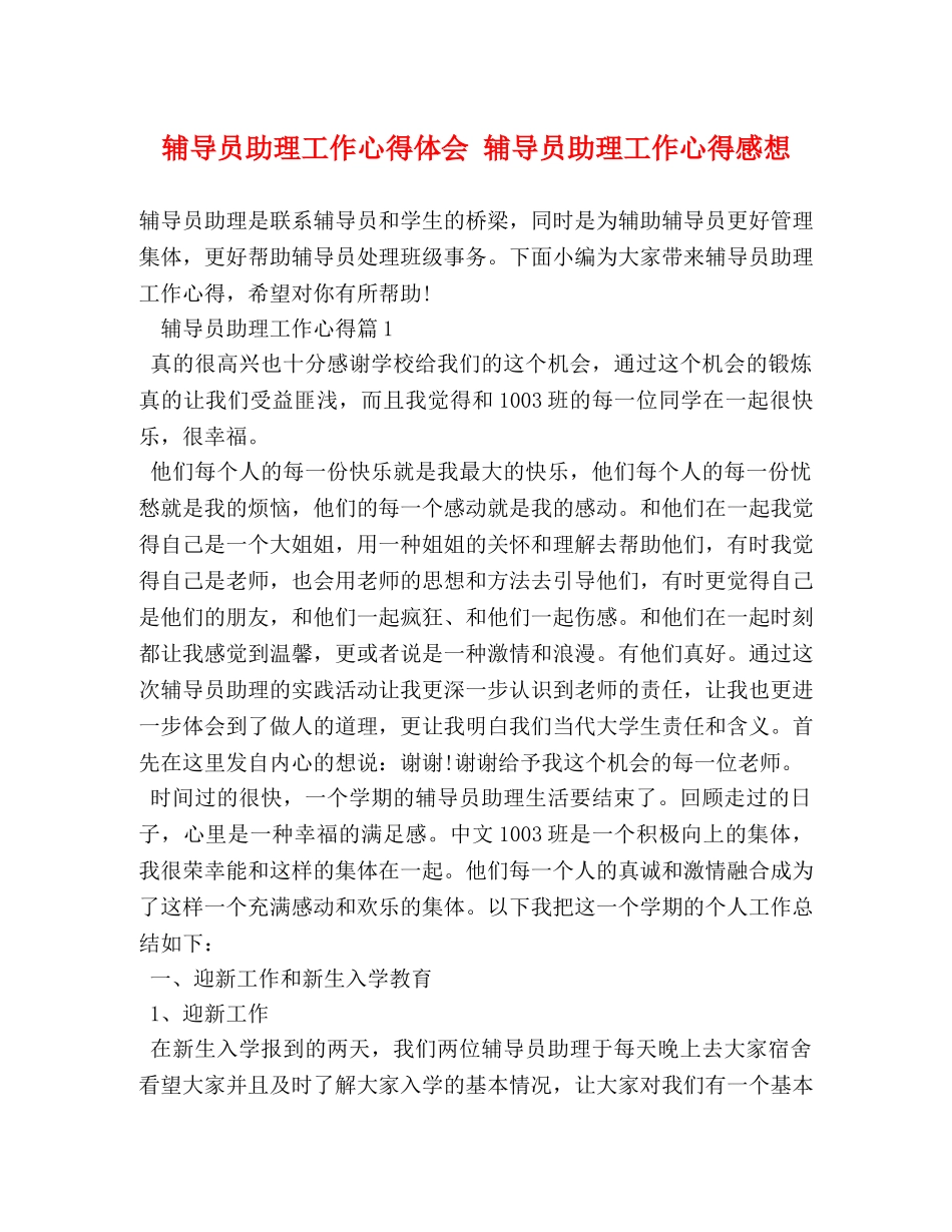 辅导员助理工作心得体会 辅导员助理工作心得感想 _第1页