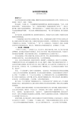 如何经营幸福家庭