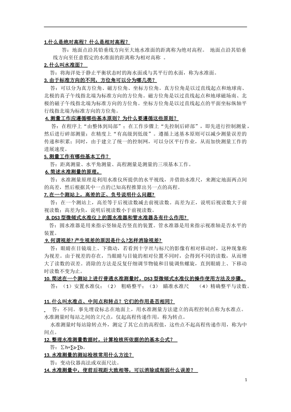 工程测量考点_第1页