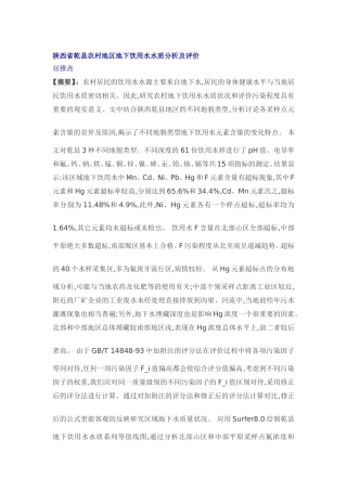 陕西乾县农村地下水水质评价