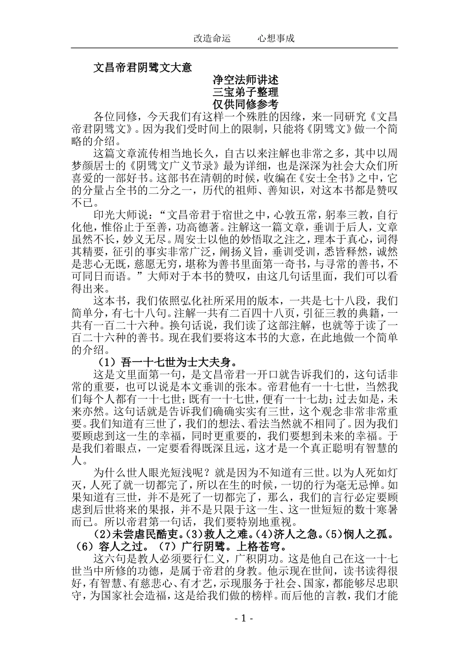 文昌帝君阴骘文大意-净空法师讲_第1页