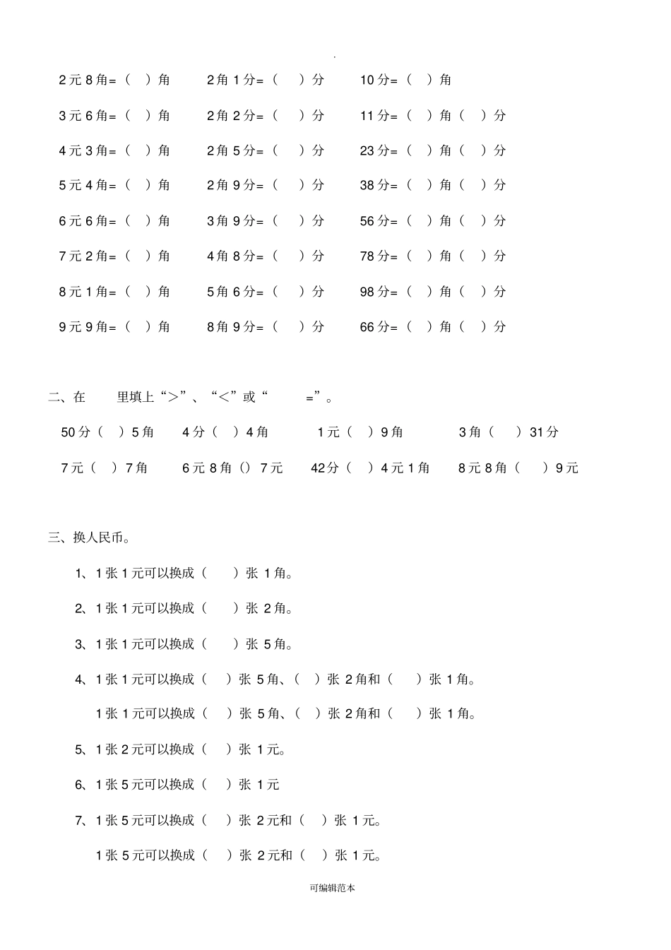 人民币换算练习题_第2页