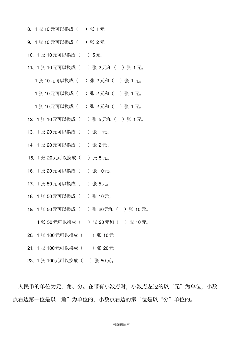 人民币换算练习题_第3页