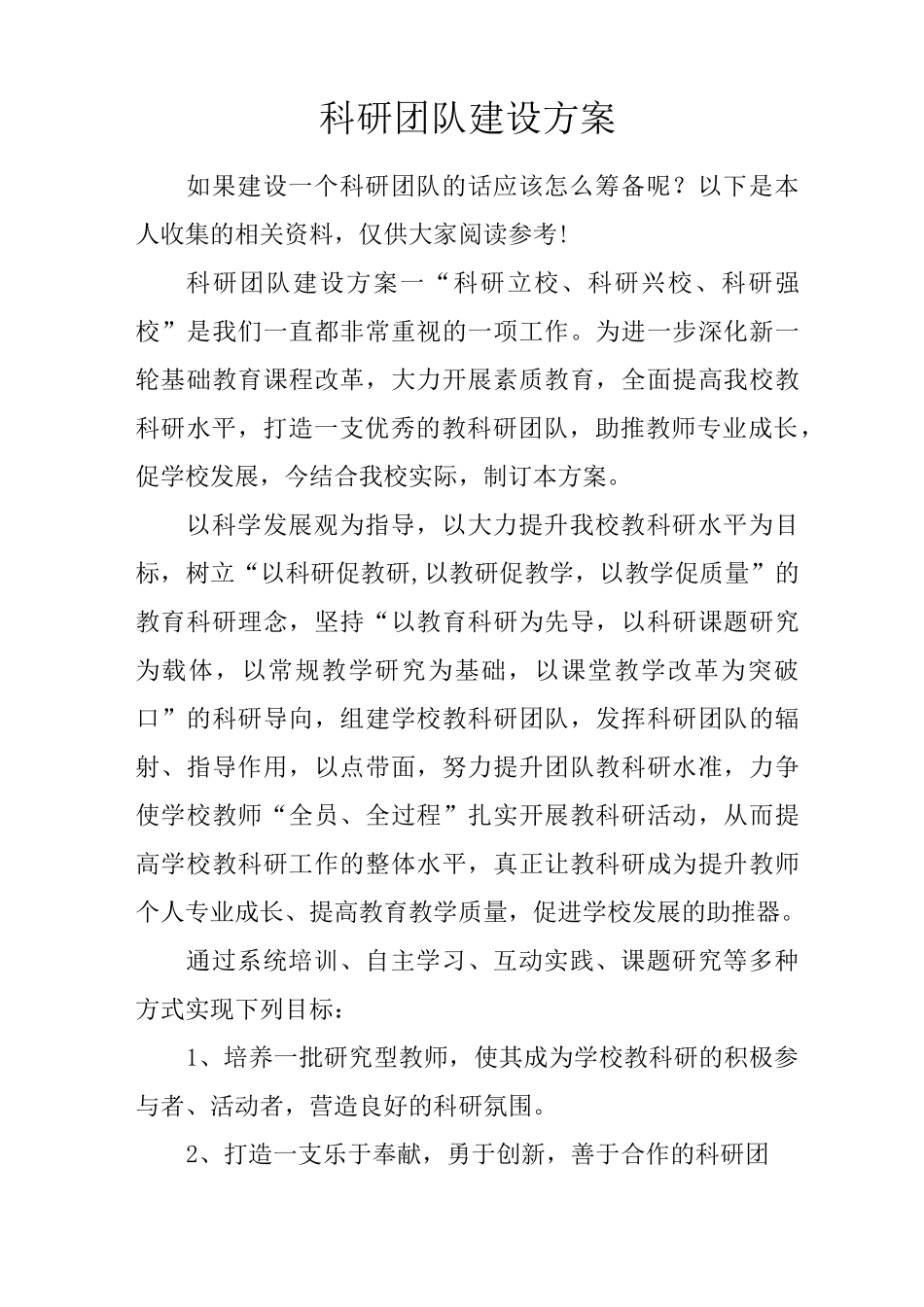 科研团队建设方案_第1页