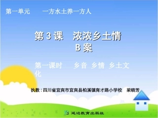 《浓浓乡土情》B案第一课时
