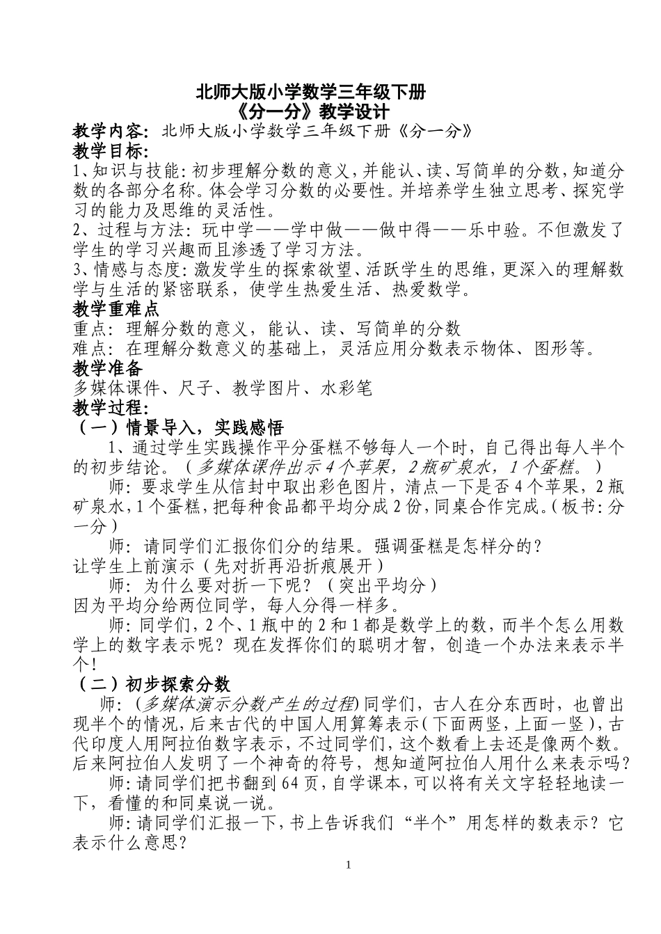 分一分教学设计_第1页