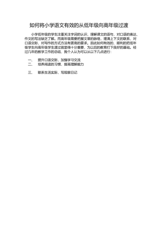 小学语文有效的从低年级向高年级过渡