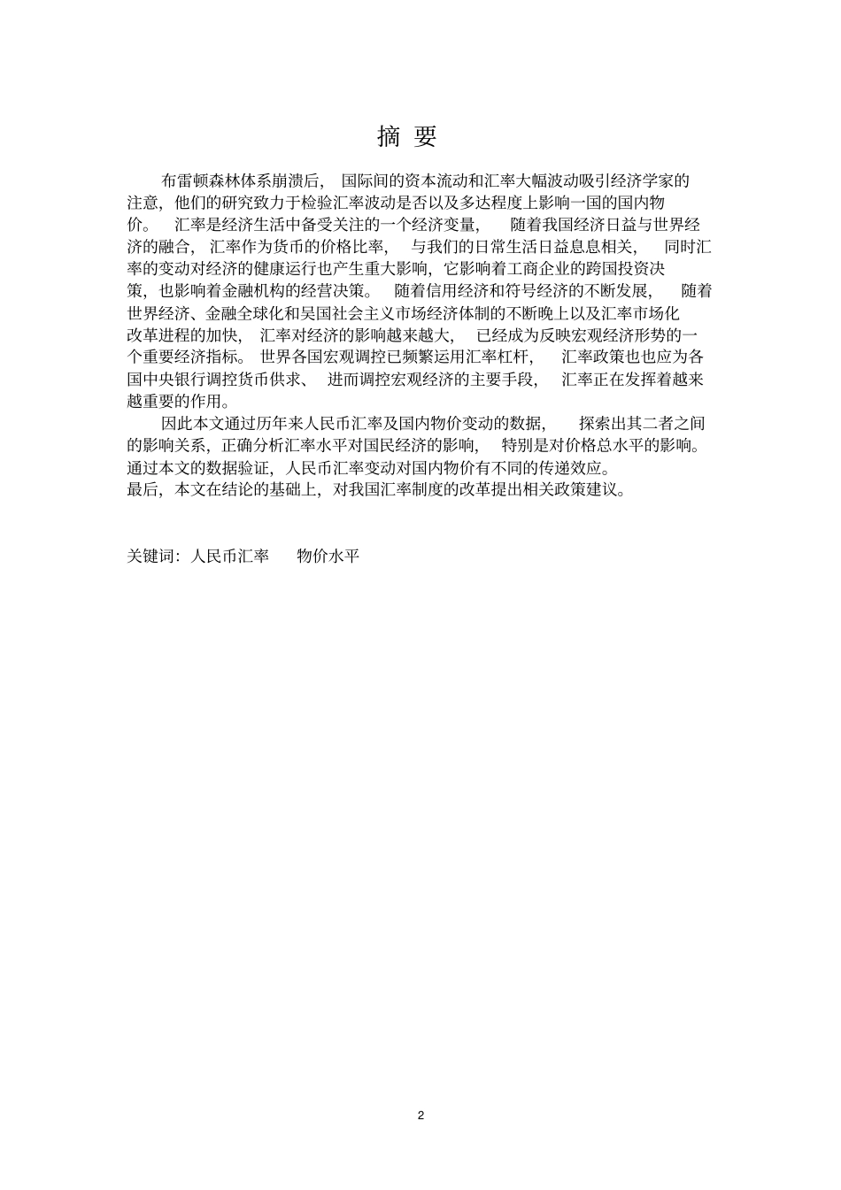 人民币汇率变动对国内物价水平的影响讲解_第2页